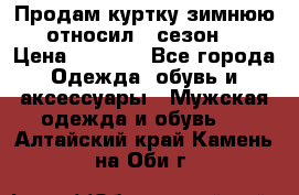 Продам куртку зимнюю, относил 1 сезон . › Цена ­ 1 500 - Все города Одежда, обувь и аксессуары » Мужская одежда и обувь   . Алтайский край,Камень-на-Оби г.